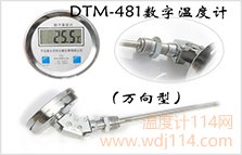 萬向型數字溫度計DTM-481